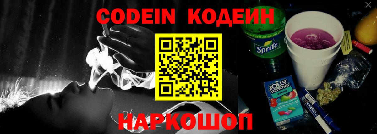 Codein напиток Lean (лин)  Вход с VPN  Codein Purple Drank  Губкинский 
